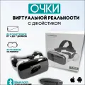 Очки виртуальной реальности VR Shinecon G04BS PRO с джойстиком ICADE