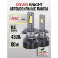 K5C mini H4 светодиодные авто лампы 4300K DAWNKNIGHT 80W/K-XP mini chip/ 12v 2шт в компл. / Длительный срок службы
