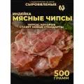Чипсы из мяса индейки сыровяленые 500 г, деликатесы, снеки, сушенное мясо
