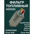 Фильтр топливный DELPHI HDF925E оригинал для SSANGYONG Actyon Kyron Rexton Rodius