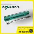 Ключ динамометрический 1/2, 28-210 Нм Арсенал, 8144820
