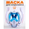 Маска для плавания и снорклинга с двумя трубками, бело-синяя, размер M/S