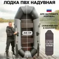 Лодка для рыбалки WAVEPRO, 245 см, ПВХ, черно-серая, сплошной пол