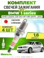 Свечи зажигания для BMW 1 серии E81, E82, E87, E88 116 i, комплект 4 шт / 2004 2005 2006 2007 2008 2009 2010 2011 / Двигатель N45 B16 A 1,6 л