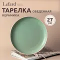Тарелка обеденная pandora 26,5 см мятная Lefard (165922)