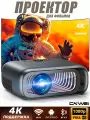 Мультимедийный TV проектор Akenori LED 550M 4k Android