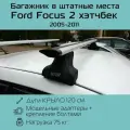 Багажник на крышу в штатные места Inter Spectr для Ford Focus 2 хэтчбек 2005 г. в. - 2011 г. в. с крыловидными дугами 1,2 м / Багажник на крышу в штатные места Интер Спектр для Форд Фокус 2