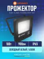 Светодиодный прожектор LEDVANCE 10Вт 6500К 900 Лм 230В 50Гц IP65