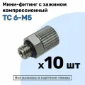 Мини-фитинг прямой TC 6-М5, Компрессионный фитинг латунный для трубки 6х4мм, Пневмофитинг NBPT, Набор 10шт
