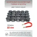 Колесные колпачки на гайки и болты, темно-серый , ключ 22 мм