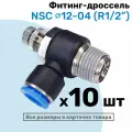 Угловой регулятор расхода воздуха, Фитинг-дроссель с обратным клапаном NSC 12-04 (1/2), Пневмофитинг NBPT, Набор 10шт