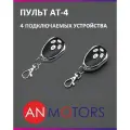 Пульт для автоматики ворот и шлагбаума AN-MOTORS AT-4 / брелок Алютех / Alutech, передатчик Ан-Моторс 2 штуки