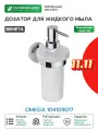 Дозатор для жидкого мыла Bemeta Omega 104109017 Хром стекло на стену