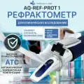 Ветеринарный рефрактометр AQUA-LAB AQ-REF-PROT1 для клинических исследований