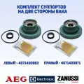 Комплект суппортов для вертикальной стиральной машины Electrolux AEG Zanussi Левый-CH098(аналог EBI098)4071430963 и Правый-CH099 (аналог EBI099), 4071430971
