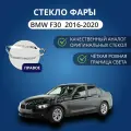 Стекло фары BMW 3 F30 2016-2018, правое, GNX, поликарбонат, для автомобилей БМВ 3-series (F30)