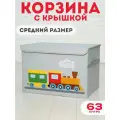 Корзина для игрушек с крышкой
