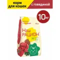 Сухой корм Наш рацион для взрослых кошек, говядина, 10 кг