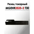 Резец токарный отрезной канавочный MGEHR2525-3 T30 ANROKEY
