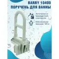 Поручень на ванну опорный пластик пластик 10400 нагрузка до 100 кг
