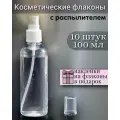 Флакон с распылителем 100 мл, набор 10 штуки