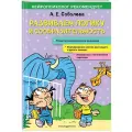 Соболева А. Е. Развиваем логику и сообразительность