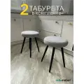 Комплект мягких табуретов Смайл 2шт. серый