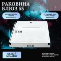 Раковина над стиральной машиной Блюз 55, белый мрамор, 600х550