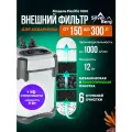 Внешний фильтр для аквариума 150-300л, с аэрацией, с УФ стерилизатором, Silver Berg Pacific 1000 UV, канистровый фильтр