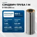 Сэндвич-труба для дымохода 1 м UMKPRO, D 150х250, AISI 439/439, 1 мм/0,5мм