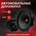 Автомобильные динамики 13 См (5 Дюймов), 60 Вт/ Комплект из 2 штук