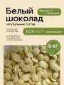 Шоколад белый 29% в каплях 5 кг Бельгия/Германия