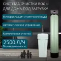 Система очистки воды Siberia 1252, для умягчения, обезжелезивания, регенерации, для дома, дачи