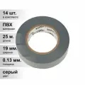 (14 шт.) Изолента ПВХ KRANZ 0.13х19 мм, 25 м, серая (5 шт./уп.) KR-09-2208