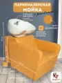 Парикмахерская мойка RedPouf Marci с белой раковиной в терракотовом цвете