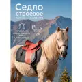 Седло для лошади строевое с потником REITER, натуральная кожа цвет красный