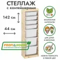 Деревянный стеллаж труфаст 44х30х142 с белыми (4+3 шт) контейнерами