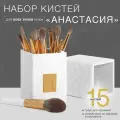 LABRUSH Профессиональный набор кистей Анастасия (универсал) 15шт кистей для макияжа