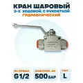 Кран шаровый гидравлический 3х ходовой DN13 (Тип L) / внутренняя резьба G1/2 / давление до 500 бар