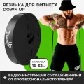 Резинка для фитнеса, DownUp латексная нагрузка 16-32 кг