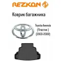 Коврик багажника Toyota Avensis 2003-2009