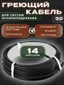 Греющий кабель антиобледенения 14 метров SPYHEAT 30Вт