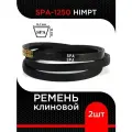 Ремень клиновой SPA-1250 Lp / 1204 Li HIMPT ( 2 шт) супермаркет уплотнений