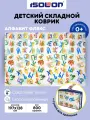 Детский складной развивающий коврик Алфавит с сумкой ISOLON