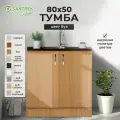 Кухонный гарнитур SANTREK Модуль напольный тумба под мойку 80*50 бук ЛДСП