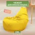 Чехол для кресла-мешка Груша 2XL желтый Дюспо
