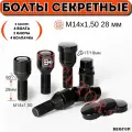 Комплект болты секретки M14X1,50 28мм комплект Черный Хром Конус вращ. кольцо, хром (4 болта+2 ключа)