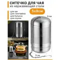 Ситечко для заваривания чая 5/9 см