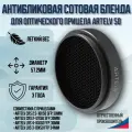 Антибликовая сотовая бленда для оптического прицела ARTELV 50