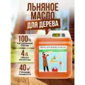 Масло льняное для дерева 4 литра